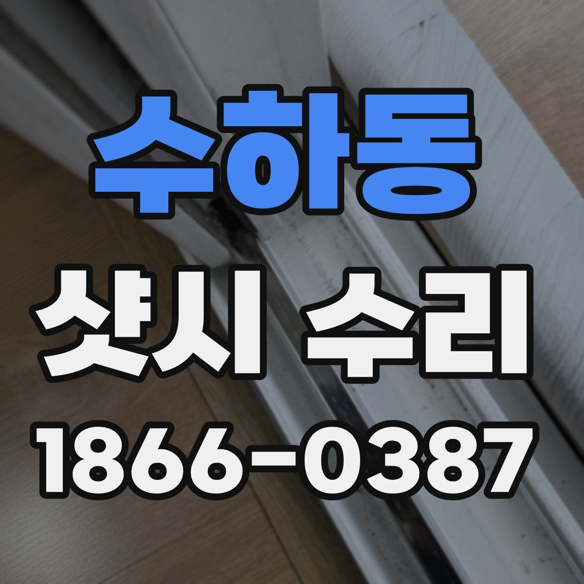 수하동 샷시 수리