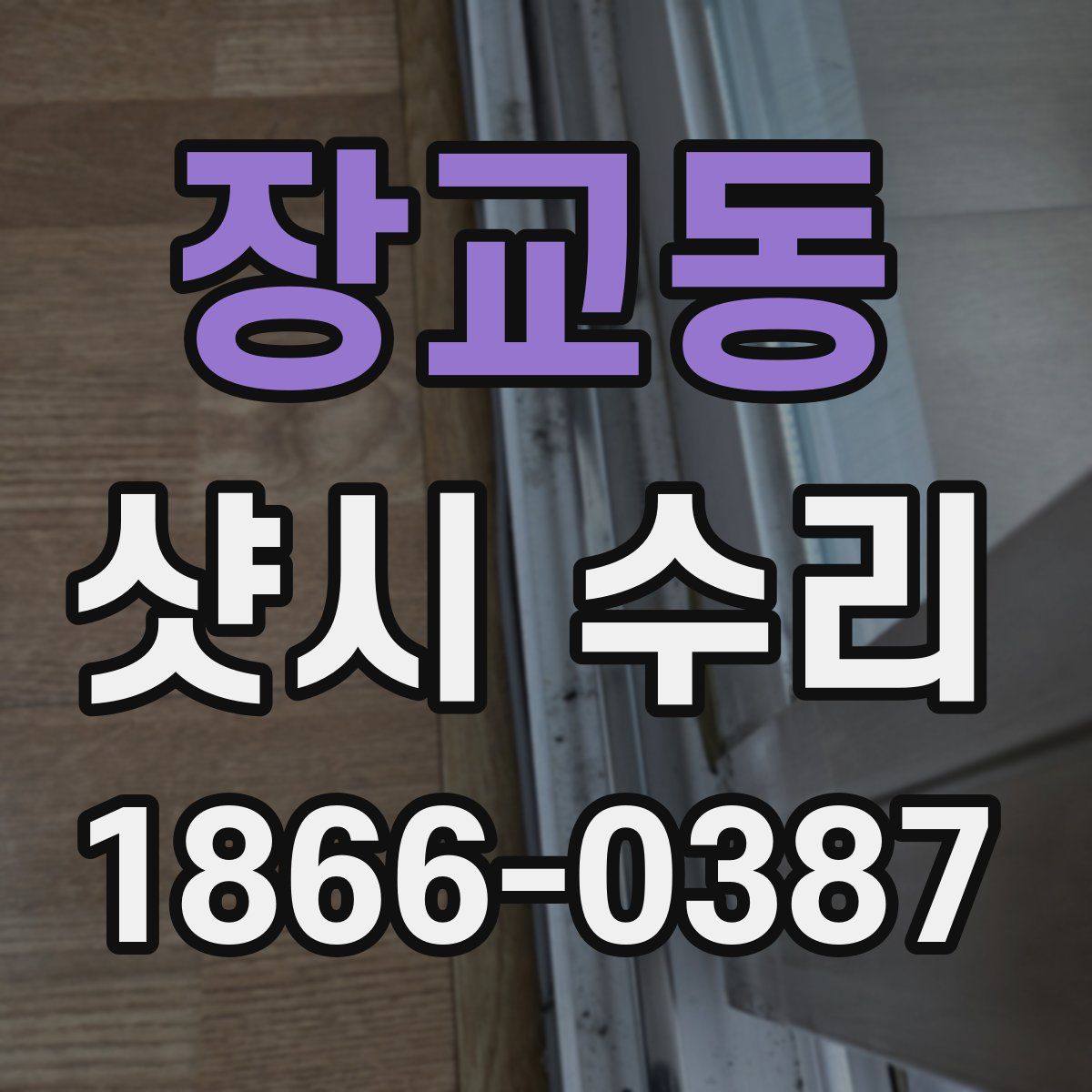 장교동 샷시 수리