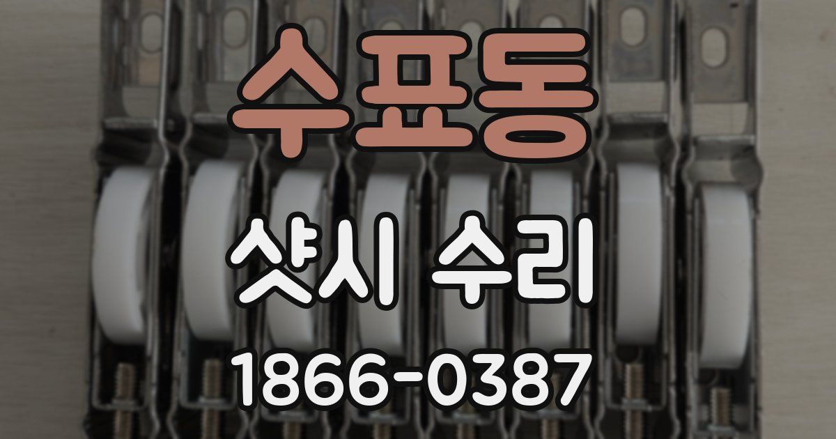 수표동 샷시 수리