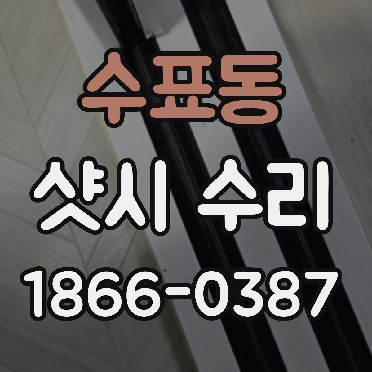 수표동 샷시 수리