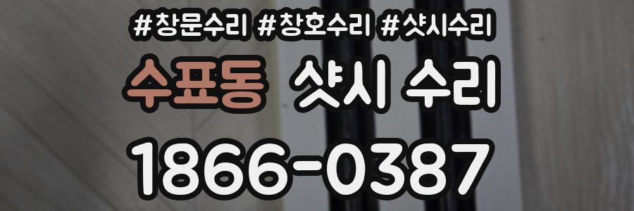 수표동 샷시 수리