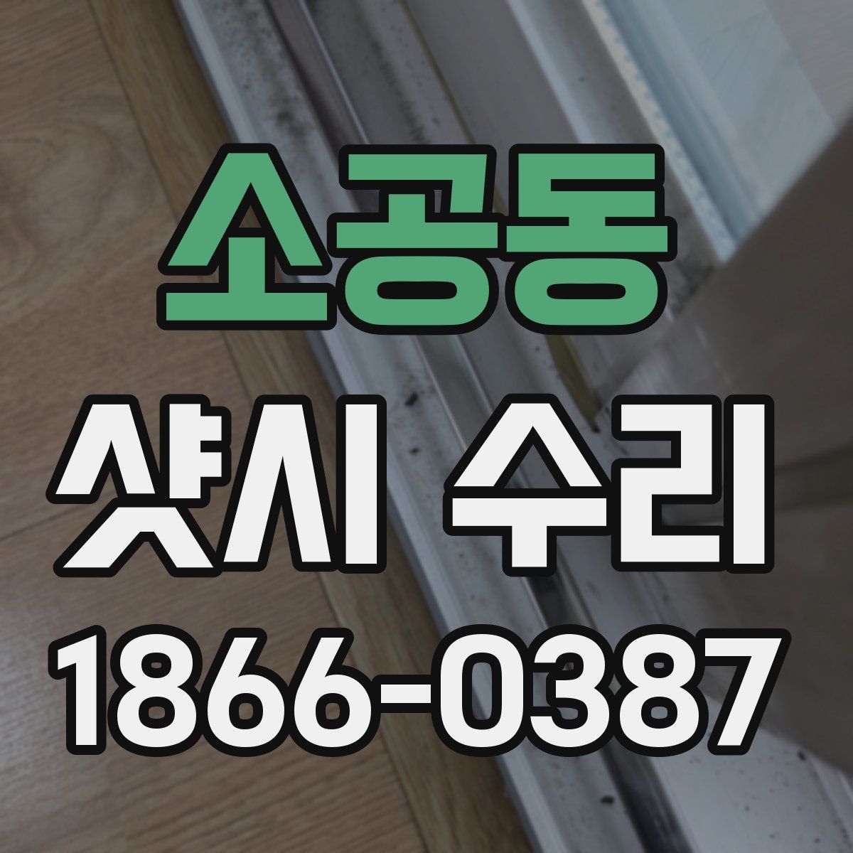 소공동 샷시 수리