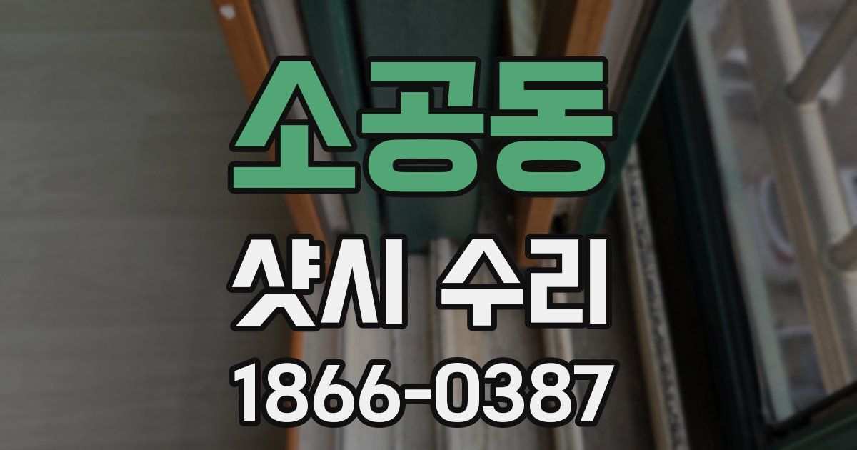 소공동 샷시 수리