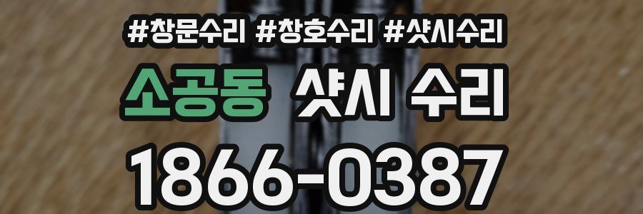 소공동 샷시 수리