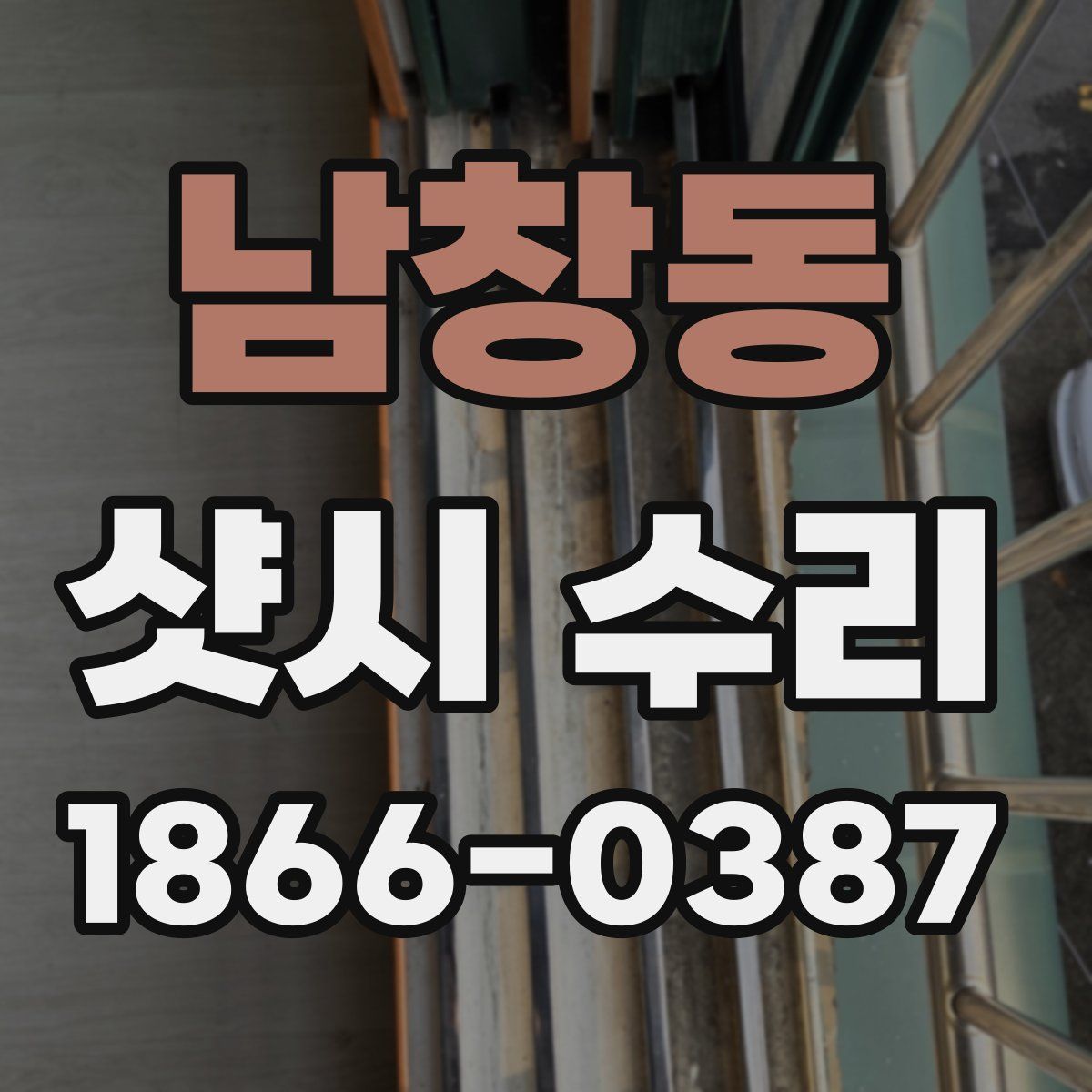 남창동 샷시 수리
