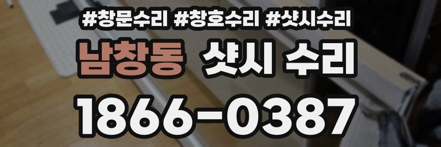 남창동 샷시 수리