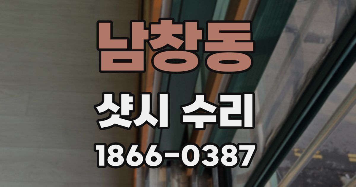 남창동 샷시 수리