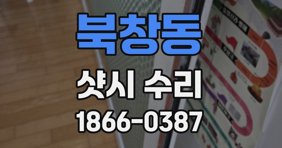 북창동 샷시 수리