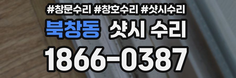 북창동 샷시 수리