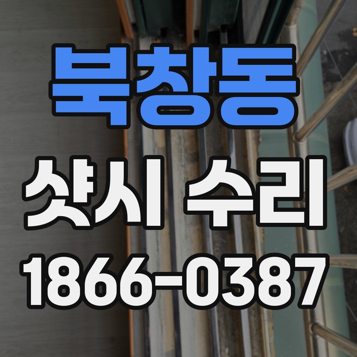 북창동 샷시 수리