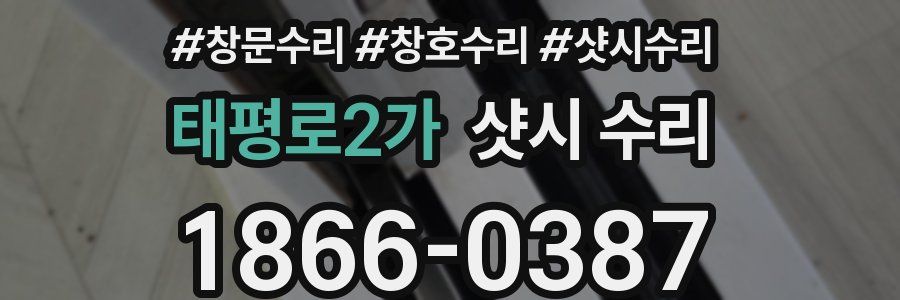 태평로2가 샷시 수리