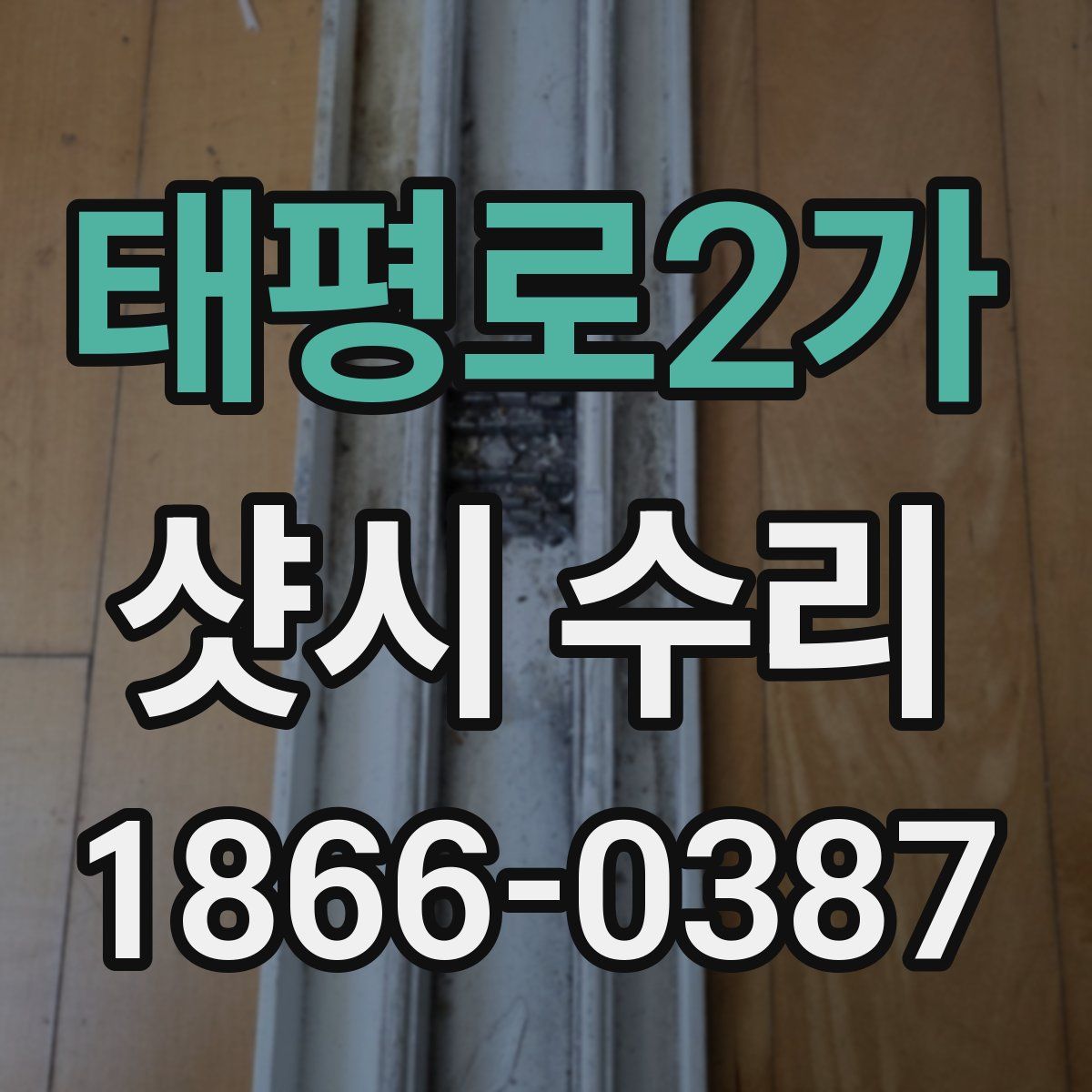 태평로2가 샷시 수리