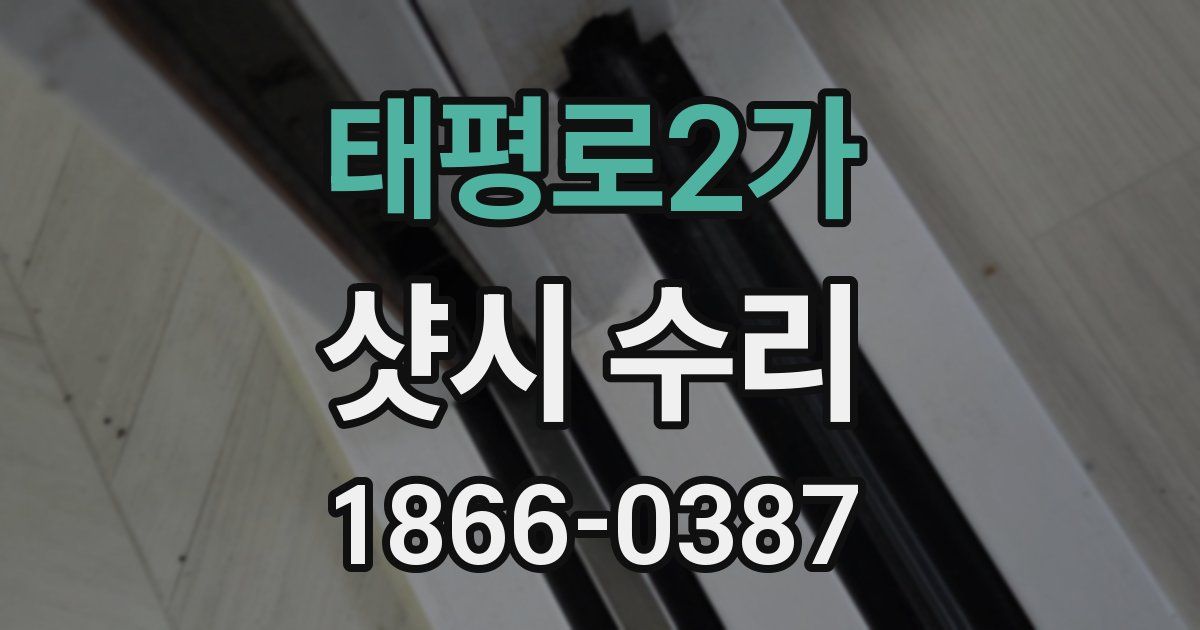 태평로2가 샷시 수리