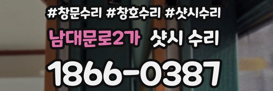 남대문로2가 샷시 수리