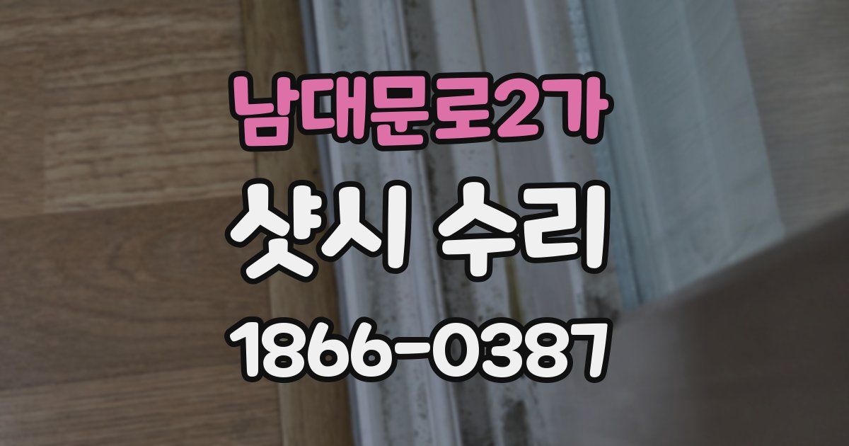 남대문로2가 샷시 수리