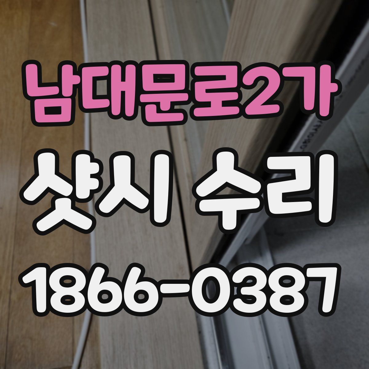 남대문로2가 샷시 수리