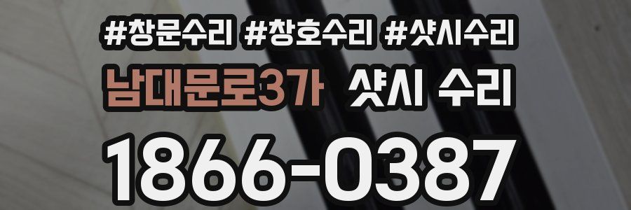 남대문로3가 샷시 수리