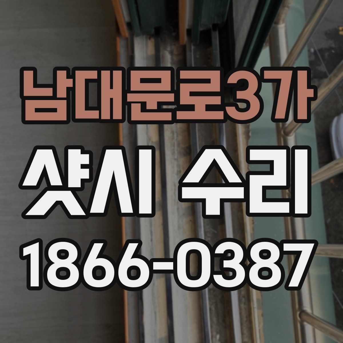남대문로3가 샷시 수리