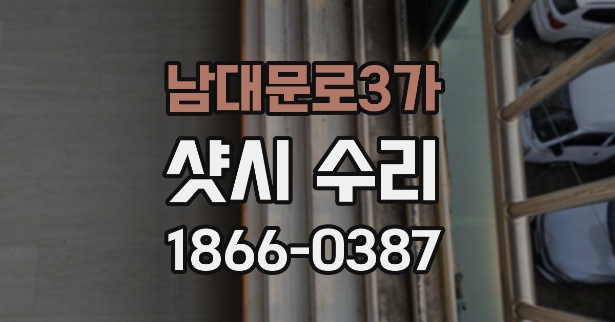 남대문로3가 샷시 수리