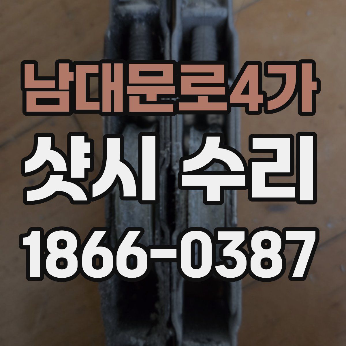 남대문로4가 샷시 수리