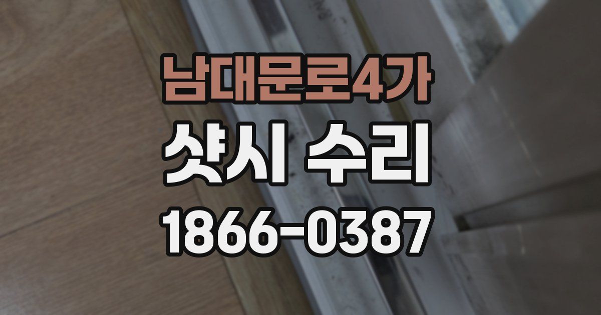 남대문로4가 샷시 수리