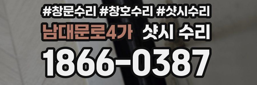 남대문로4가 샷시 수리