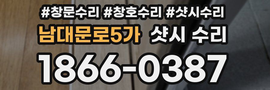 남대문로5가 샷시 수리