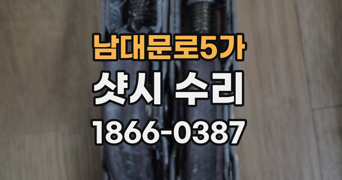 남대문로5가 샷시 수리