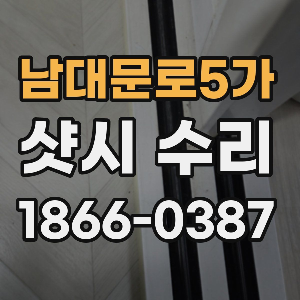 남대문로5가 샷시 수리