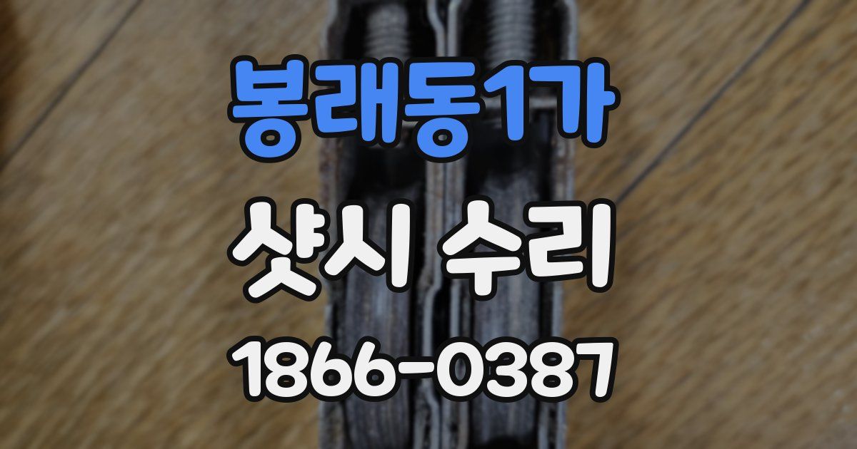 봉래동1가 샷시 수리