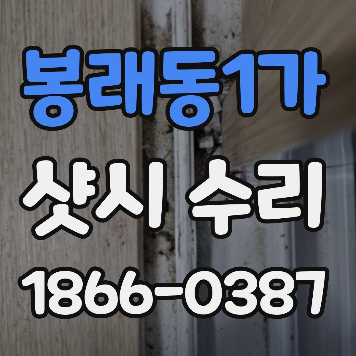 봉래동1가 샷시 수리