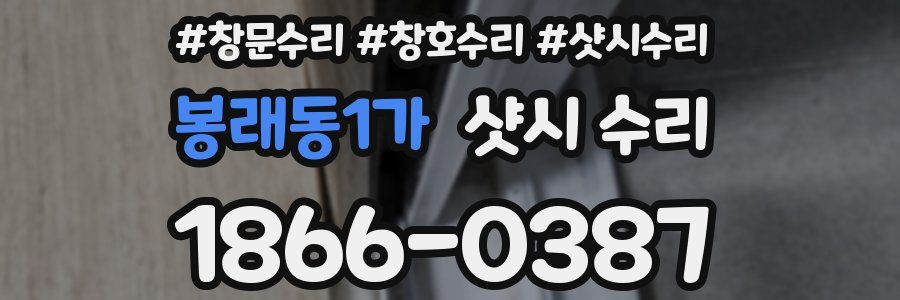 봉래동1가 샷시 수리