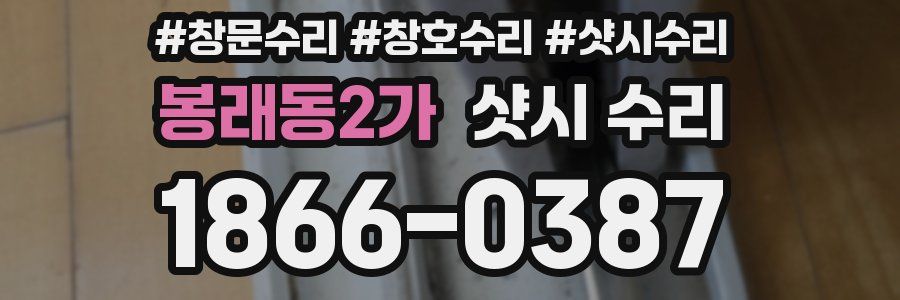 봉래동2가 샷시 수리