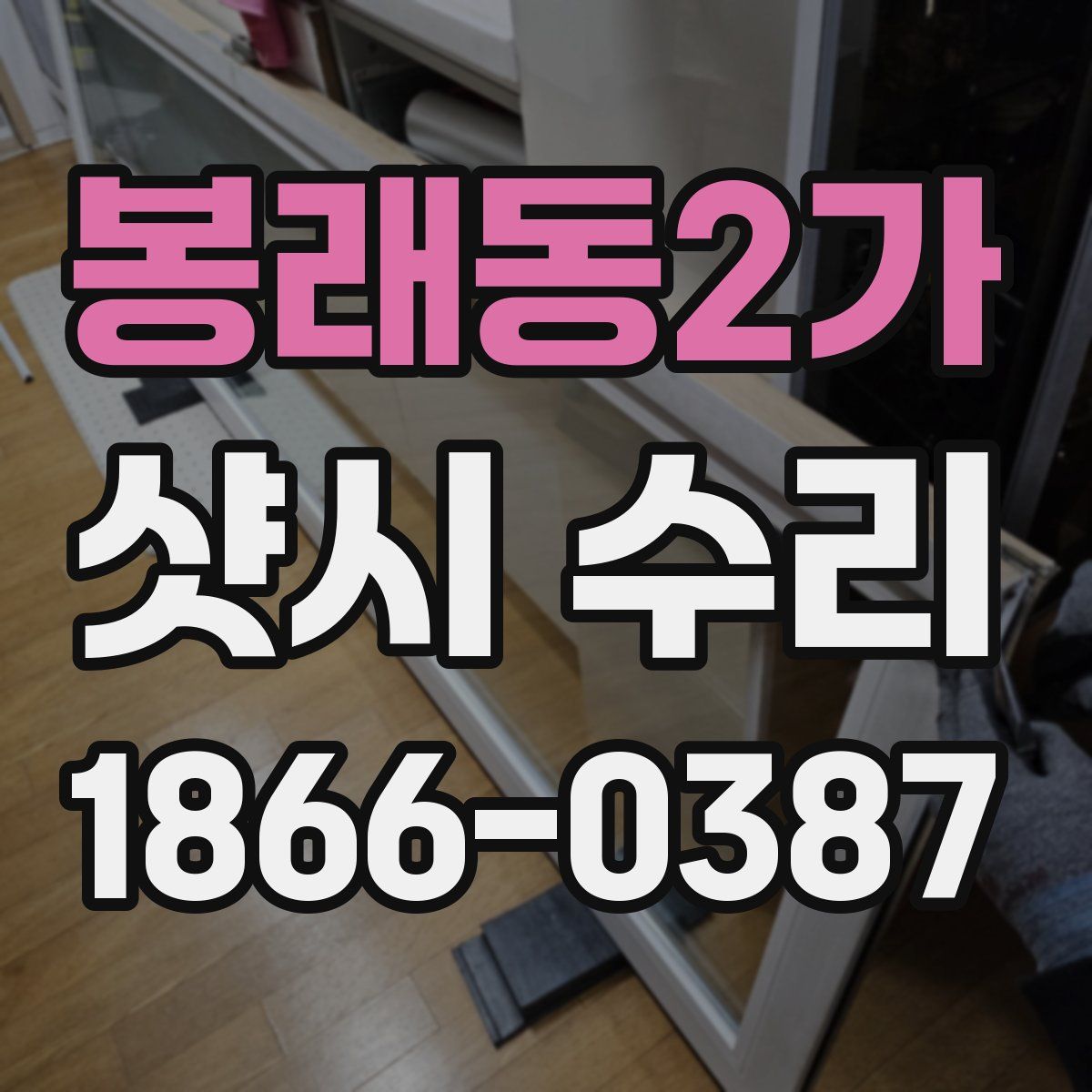 봉래동2가 샷시 수리