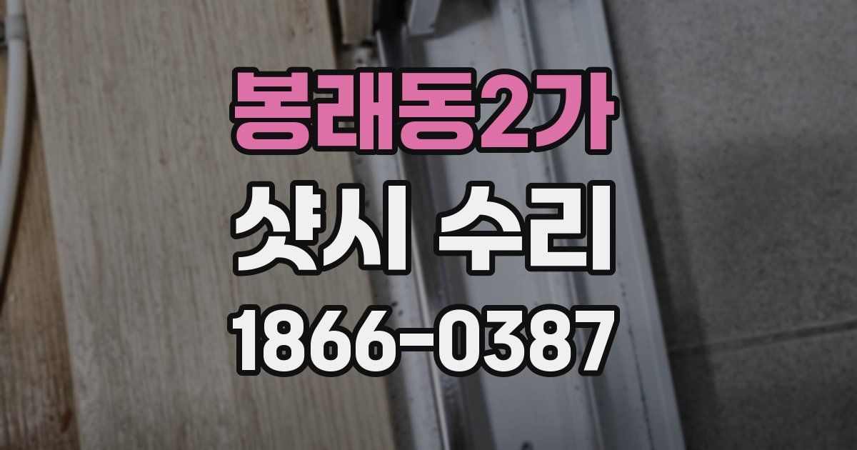 봉래동2가 샷시 수리