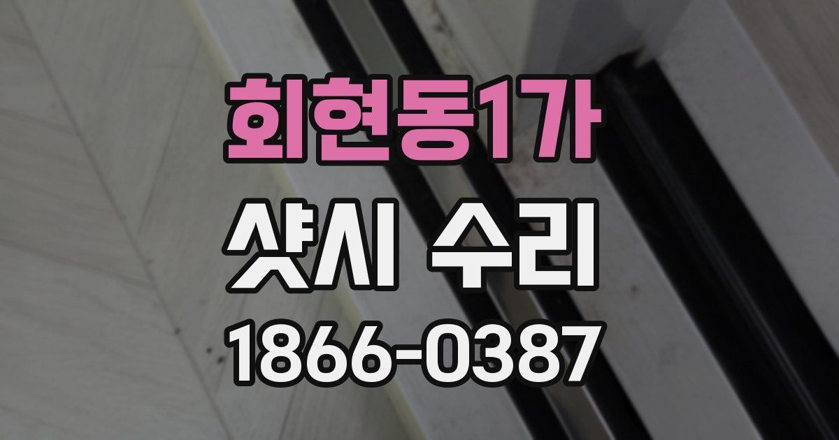 회현동1가 샷시 수리
