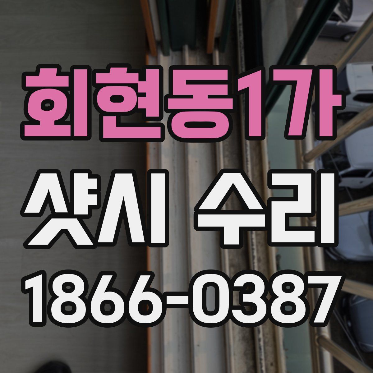 회현동1가 샷시 수리