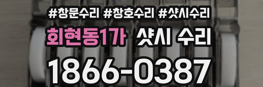 회현동1가 샷시 수리