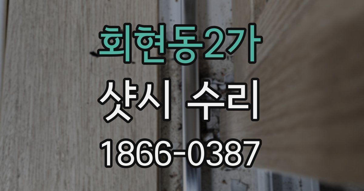 회현동2가 샷시 수리