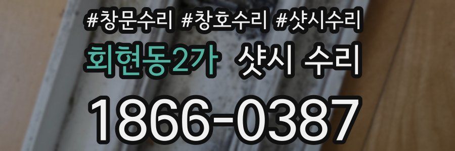 회현동2가 샷시 수리