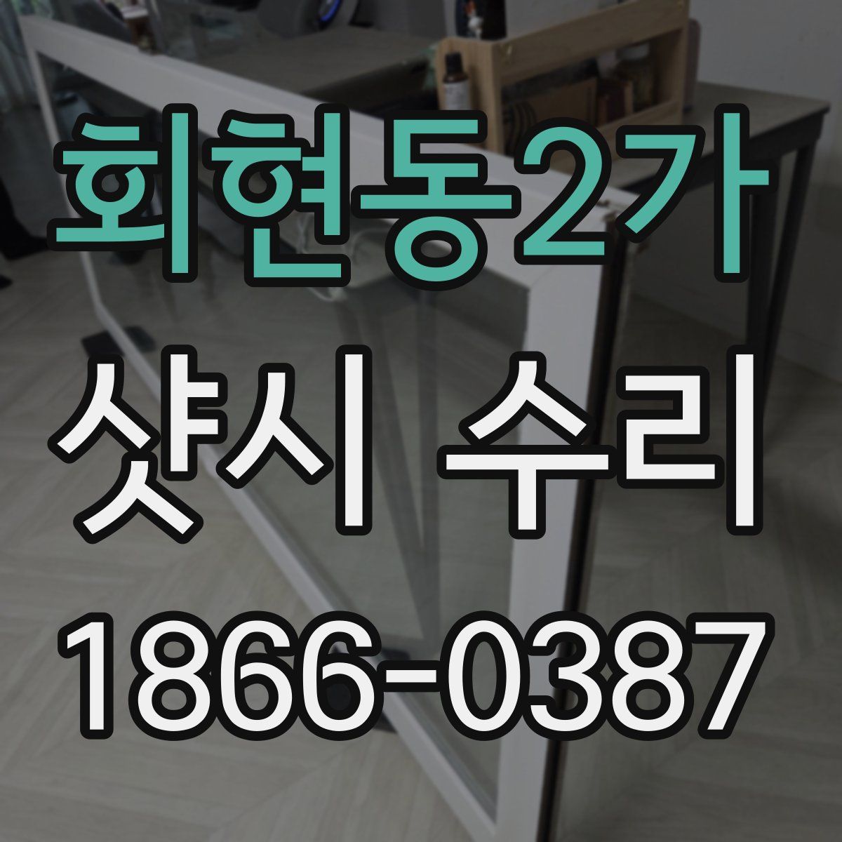 회현동2가 샷시 수리