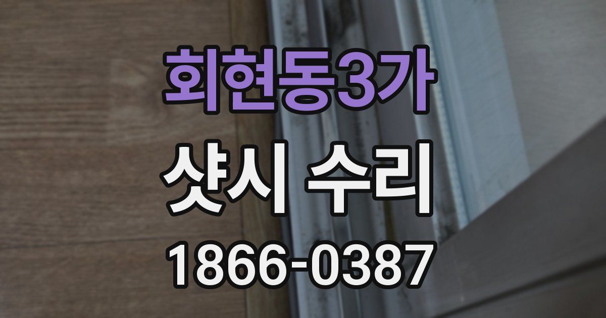 회현동3가 샷시 수리
