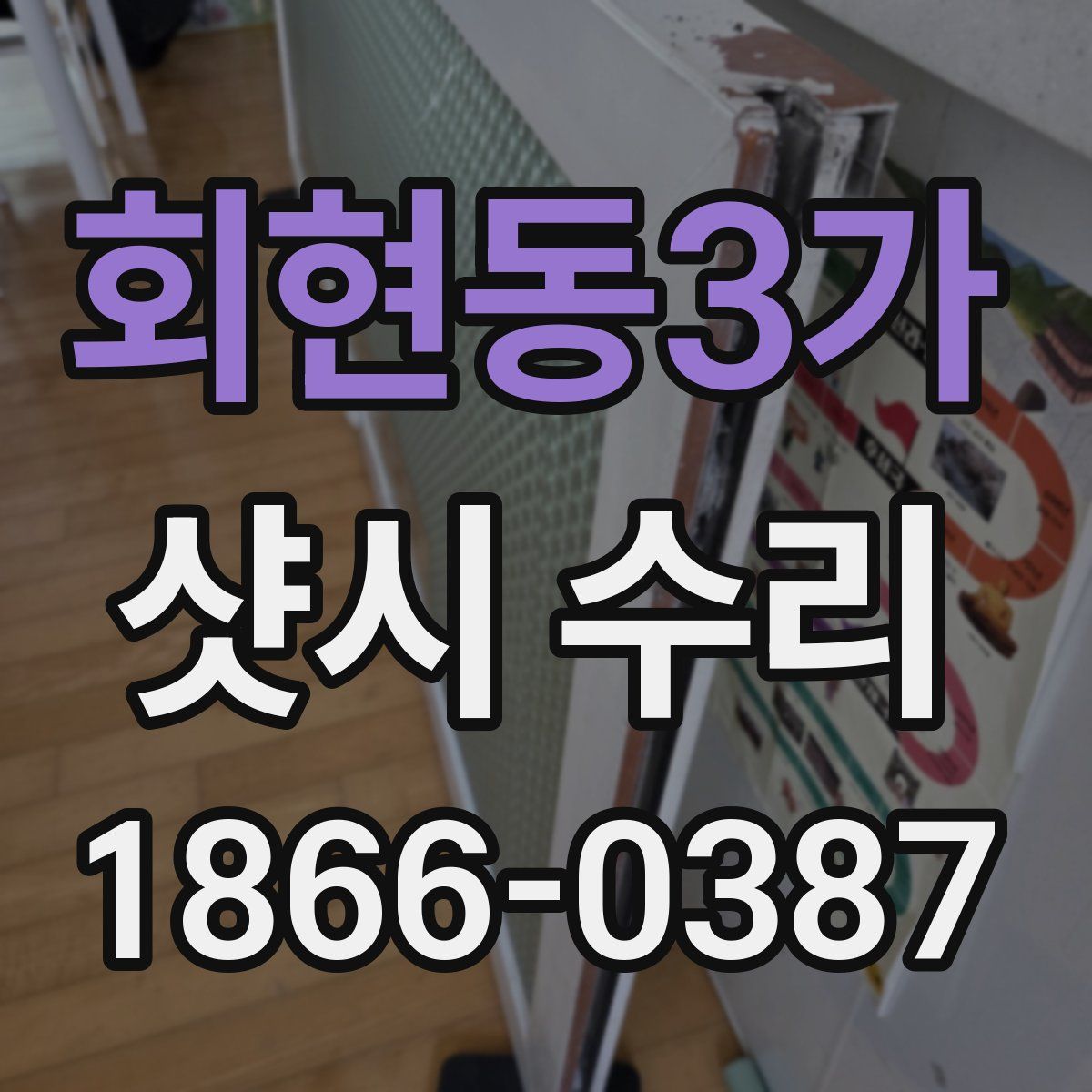 회현동3가 샷시 수리