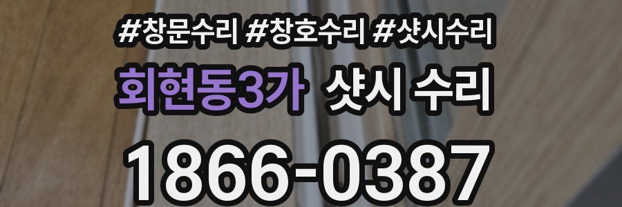 회현동3가 샷시 수리