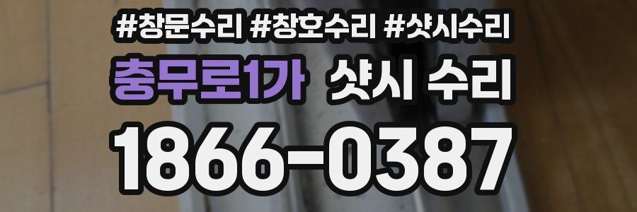 충무로1가 샷시 수리