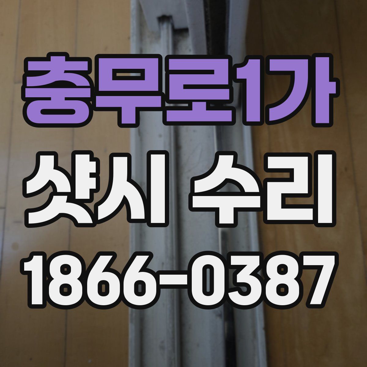 충무로1가 샷시 수리