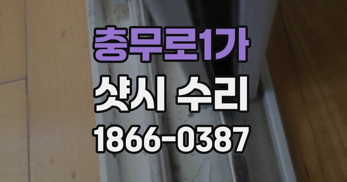 충무로1가 샷시 수리