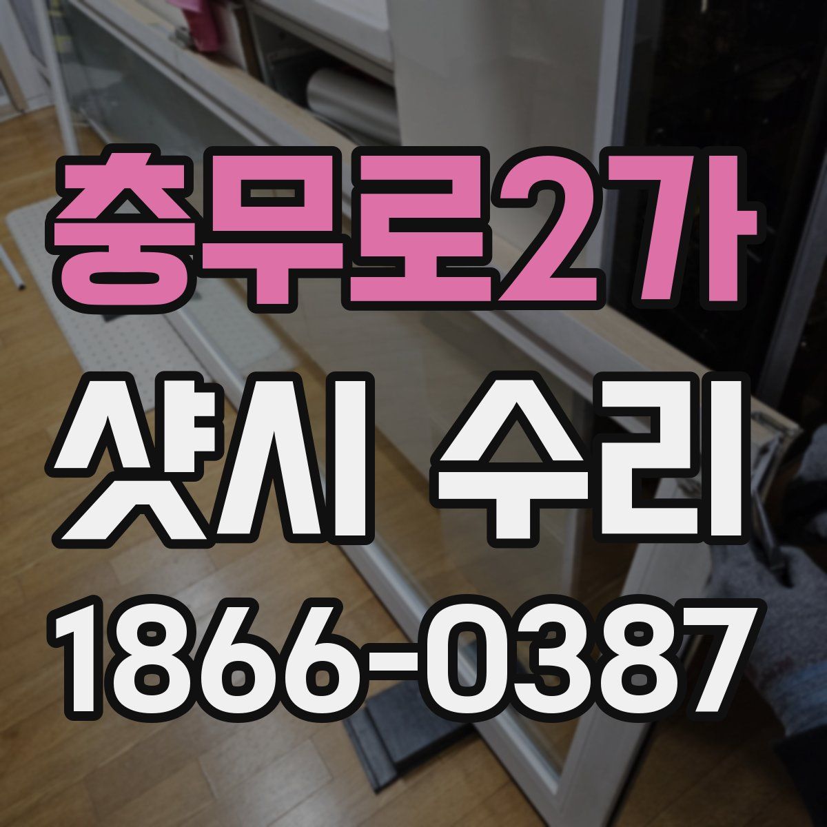 충무로2가 샷시 수리