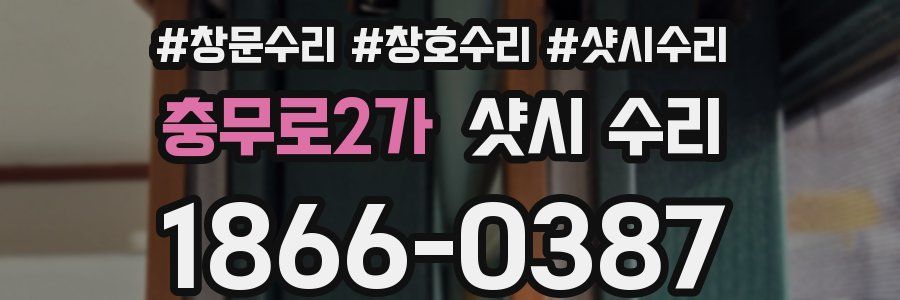 충무로2가 샷시 수리
