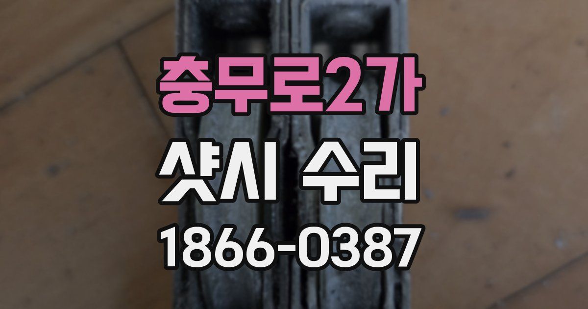 충무로2가 샷시 수리